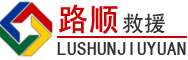 邵阳道路救援